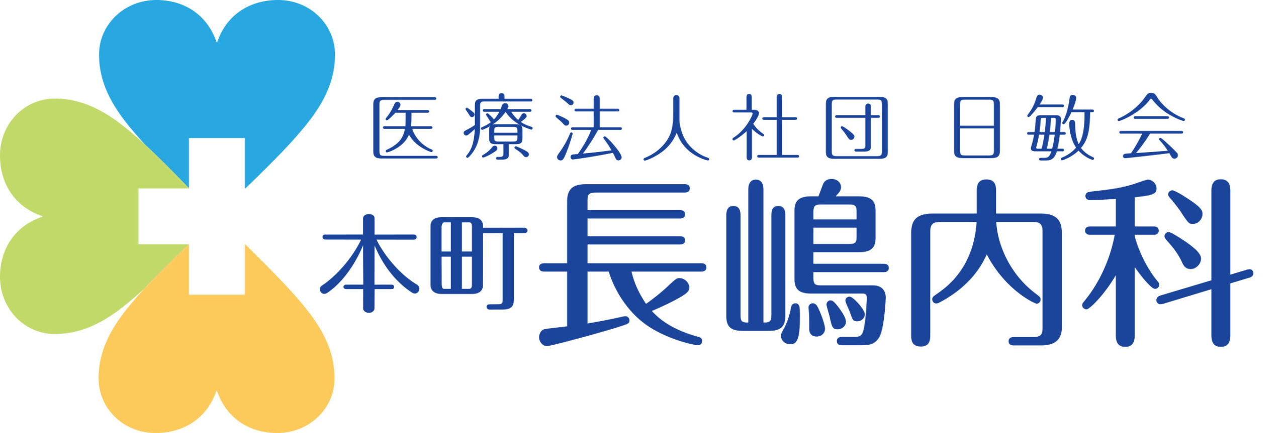 本町長嶋内科